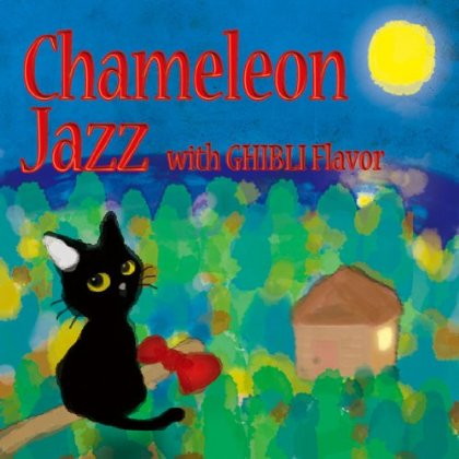 ... が発売！ に貼られた Chameleon Jazz with Ghibli F… の画像